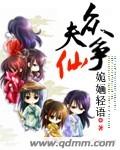 《眾夫爭仙》封面