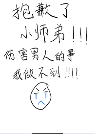 《抱歉了小師弟，傷害男人的事我做不到！》封面