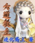 《六道教主》封面