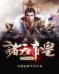 《諸天帝皇召喚系統》封面