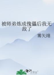 《被師弟煉成傀儡後我無敵了》封面