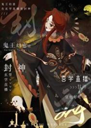 《鬼王幼崽在玄學直播裏封神》封面