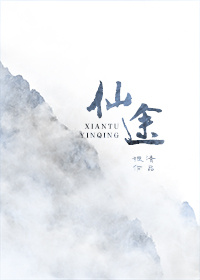 《仙途》封面