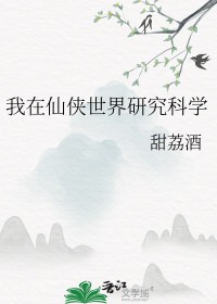 《我在仙俠世界研究科學》封面