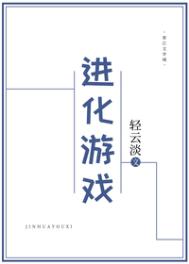 《進化遊戲》封面