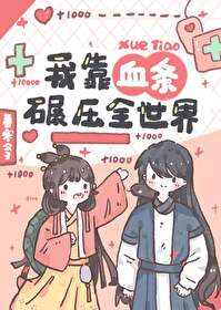 《我靠血條碾壓修真界》封面