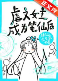 《虐文女主手持瘋筆》封面