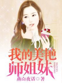 《我的美豔師姐妹》封面