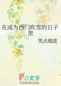《在成為西門吹雪的日子裏》封面