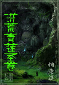 《洪荒青蓮聖卷》封面