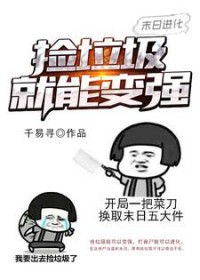 《末日進化：撿垃圾就能變強》封面