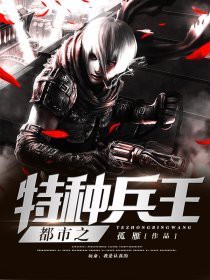 《都市之特種兵王》封面