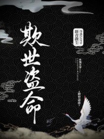 《欺世盜命》封面