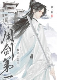 《我才不想當用劍第一》封面