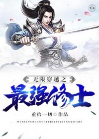 《無限穿越之最強修士》封面