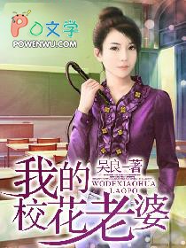 《我的校花老婆》封面