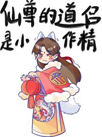 《仙尊的道侶是小作精》封面