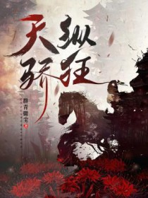《天縱驕狂》封面