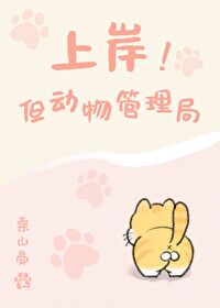 《上岸！但動物管理局》封面