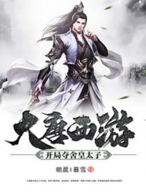 《大唐西遊：開局奪舍皇太子》封面
