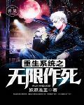 《重生系統之無限作死》封面