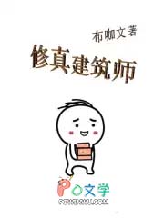 《修真建築師》封面