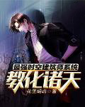 《最強時空建築師系統教化諸天》封面