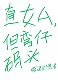 《直女A，但彎仔碼頭》封面