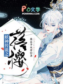 《妖神傳説之落櫻》封面