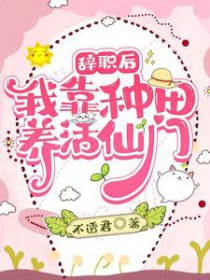 《辭職後：我靠種田養活仙門》封面