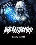 《神級相師》封面
