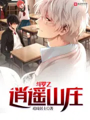 《鬥羅之逍遙山莊》封面