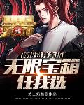 《神級選擇系統無限寶箱任我選》封面