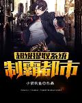 《超級提取系統制霸都市》封面