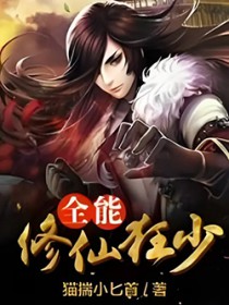 《全能修仙狂少》封面
