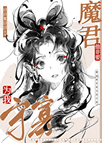 《魔尊他非要為我守寡》封面