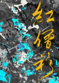 《紅僧衫》封面