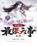 《洪荒之最強天帝系統》封面