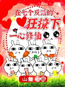 《在七個反派的狂撩下一心修仙》封面