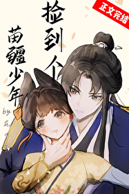 《撿到個苗疆少年》封面