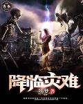 《降臨災難》封面