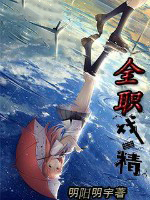 《全職戲精》封面