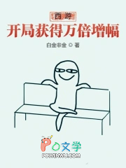 《西遊：開局獲得萬倍增幅》封面