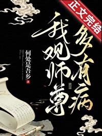 《我觀師尊多有病》封面