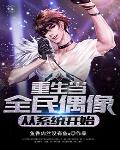 《重生當全民偶像，從系統開始》封面