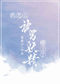 《我怎麼被男妖精纏上了》封面