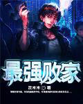《最強敗家》封面