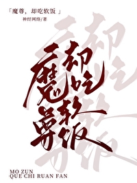 《魔尊，但吃軟飯》封面