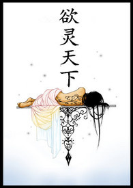 《欲靈天下》封面