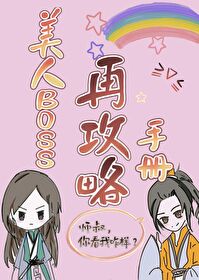 《美人boss再攻略手冊》封面